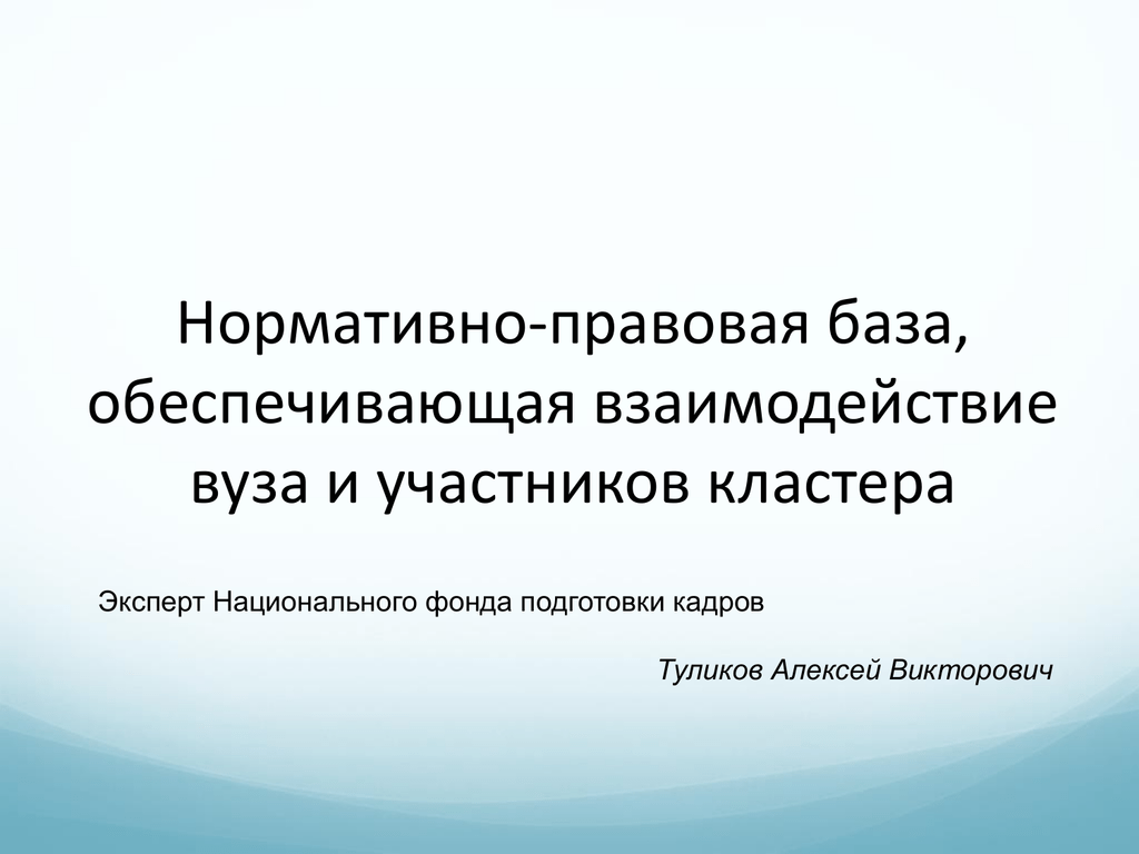 Обеспечивает взаимодействие. Туликов Алексей Викторович.