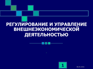 Регулирование и управление внешнеэкономической