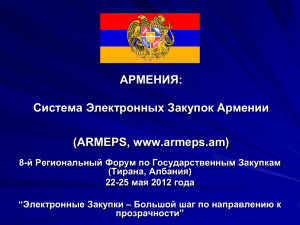 Система Электронных Закупок Армении