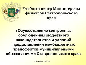 Учебный центр Министерства финансов Ставропольского края Осуществление контроля за