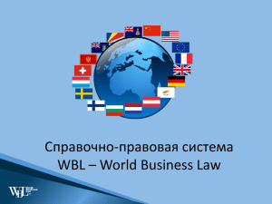 Справочно-правовая система «WBL — World Business Law»