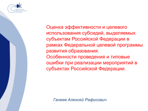Оценка эффективности и целевого использования субсидий, выделяемых субъектам Российской Федерации в