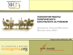 ТЕХНОЛОГИИ РАБОТЫ ПОЛИТИЧЕСКОГО КОНСУЛЬТАНТА ЗА РУБЕЖОМ Докладчик: Евгений Минченко