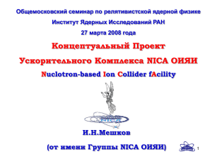 Общемосковский семинар по релятивистской ядерной физике Институт Ядерных Исследований РАН
