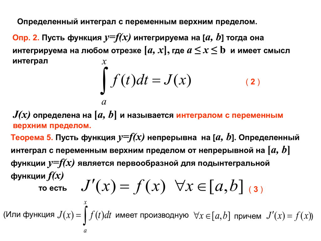 Интеграл функции c. Интеграл с переменным верхним пределом формула Ньютона-Лейбница. Определенный интеграл интеграл с переменным верхним пределом. Определение интеграла с переменным верхним пределом. Производная определенного интеграла с переменным верхним пределом.