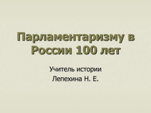 Парламентаризму в России 100 лет Учитель истории Лепехина Н. Е.