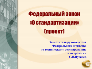 Федеральный закон «О стандартизации» (проект) Заместитель руководителя