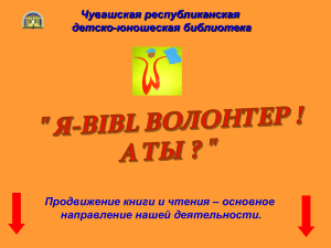 Я-BIBLволонтер! А ты? - Чувашская республиканская детско