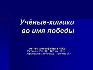 Учёные-химики во имя победы Учитель химии филиала МБОУ Ржаксинской СОШ №1 им. Н.М.