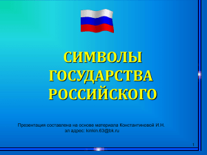 Символы Российского государства презентация PowePoint