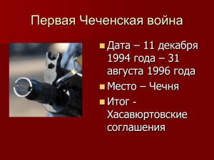 Первая Чеченская война Дата – 11 декабря 1994 года – 31