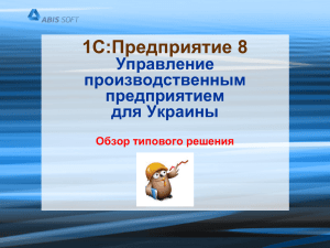 1С: Предприятие 8. Управление производственным предприятием