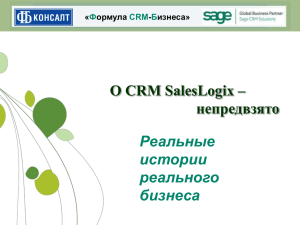 Формула CRM-Бизнеса