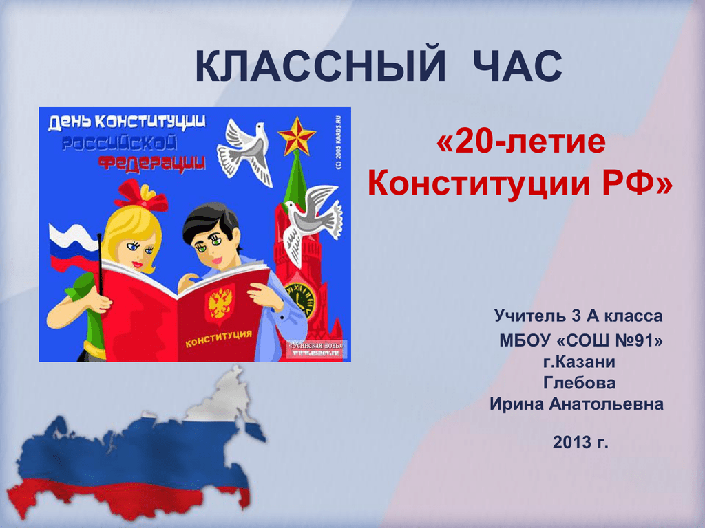 Классный час 4 декабря. Конституция классный час. День Конституции классный час. Конституция кл час. Классный час Конституция РФ.