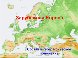 Зарубежная Европа Состав и географическое положение