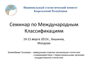 Национальный статистический комитет Кыргызской Республики