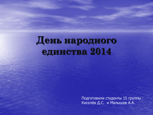День народного единства 2014