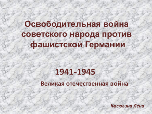 1941-1945 Освободительная война советского народа против фашистской Германии