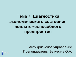 Диагностика экономического состояния неплатежеспособного предприятия