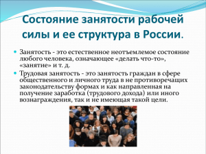 Состояние занятости рабочей силы и ее структура в России.