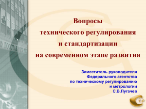 Вопросы технического регулирования и стандартизации на современном этапе развития