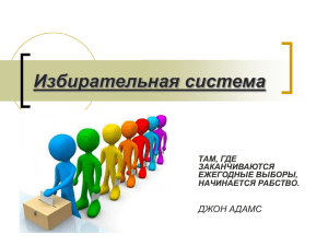 Избирательная система ДЖОН АДАМС ТАМ, ГДЕ ЗАКАНЧИВАЮТСЯ