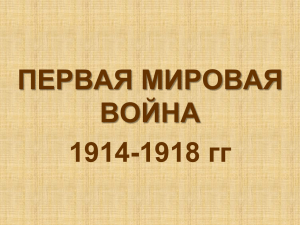 ПЕРВАЯ МИРОВАЯ ВОЙНА гг 1914-1918
