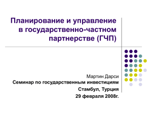 ГЧП - World Bank