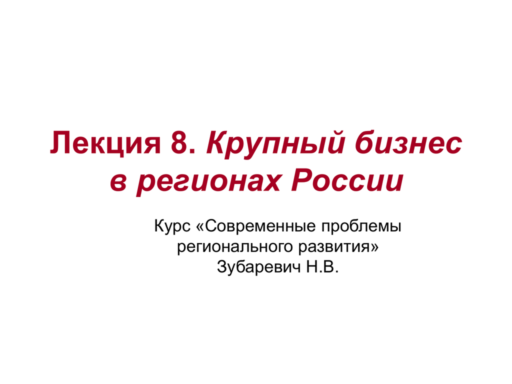 Курс руси. Зубаревич презентация. Крупный бизнес в России презентация.