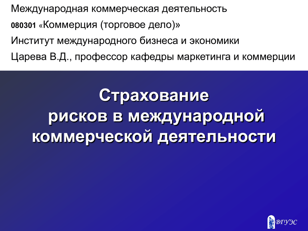 Страхование в коммерческой деятельности. Коммерческое страхование. Презентация на тему страхования во внешнеэкономической деятельности. Виды международных страхований.