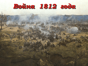 Война  1812  года LOGO
