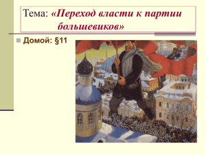 Тема: «Переход власти к партии большевиков