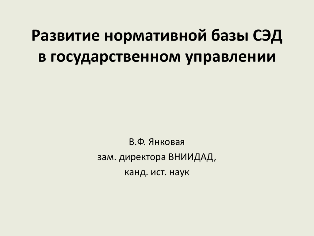 Развитие нормативной базы. Разработки ВНИИДАД.