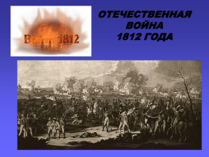 ОТЕЧЕСТВЕННАЯ ВОЙНА 1812 ГОДА Оглавление