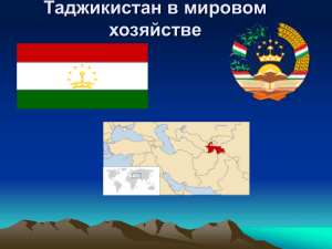 Таджикистан в мировом хозяйстве