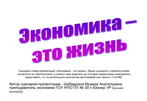 Сценарий слайд-презентации «Экономика – это жизнь». Ваши учащиеся с удовольствием