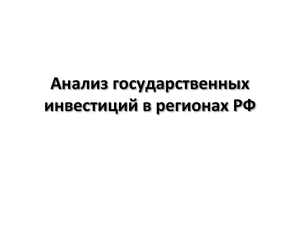 Анализ государственных инвестиций в регионах РФ