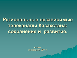 Региональные независимые телеканалы Казахстана