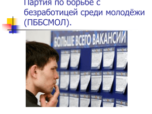 Партия по борьбе с безработицей среди молдёжи (
