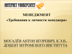 МОСАЛЁВ АНТОН ИГОРЕВИЧ, К.Э.Н., ДОЦЕНТ МУРОМСКОГО ИНСТИТУТА МЕНЕДЖМЕНТ «Требования к личности менеджера»