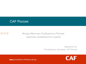Фонды Местных Сообществ в России: практика, возможности и