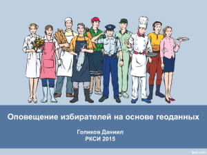 Оповещение избирателей на основе геоданных Голиков Даниил РКСИ 2015