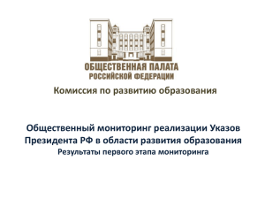 Общественный мониторинг реализации Указов Президента РФ в области развития образования