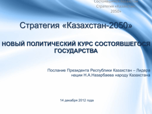 Стратегия «Казахстан-2050» НОВЫЙ ПОЛИТИЧЕСКИЙ КУРС