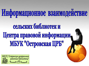 "Информационное взаимодействие сельских библиотек и