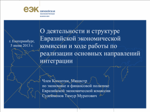 О деятельности и структуре Евразийской экономической комиссии и ходе работы по