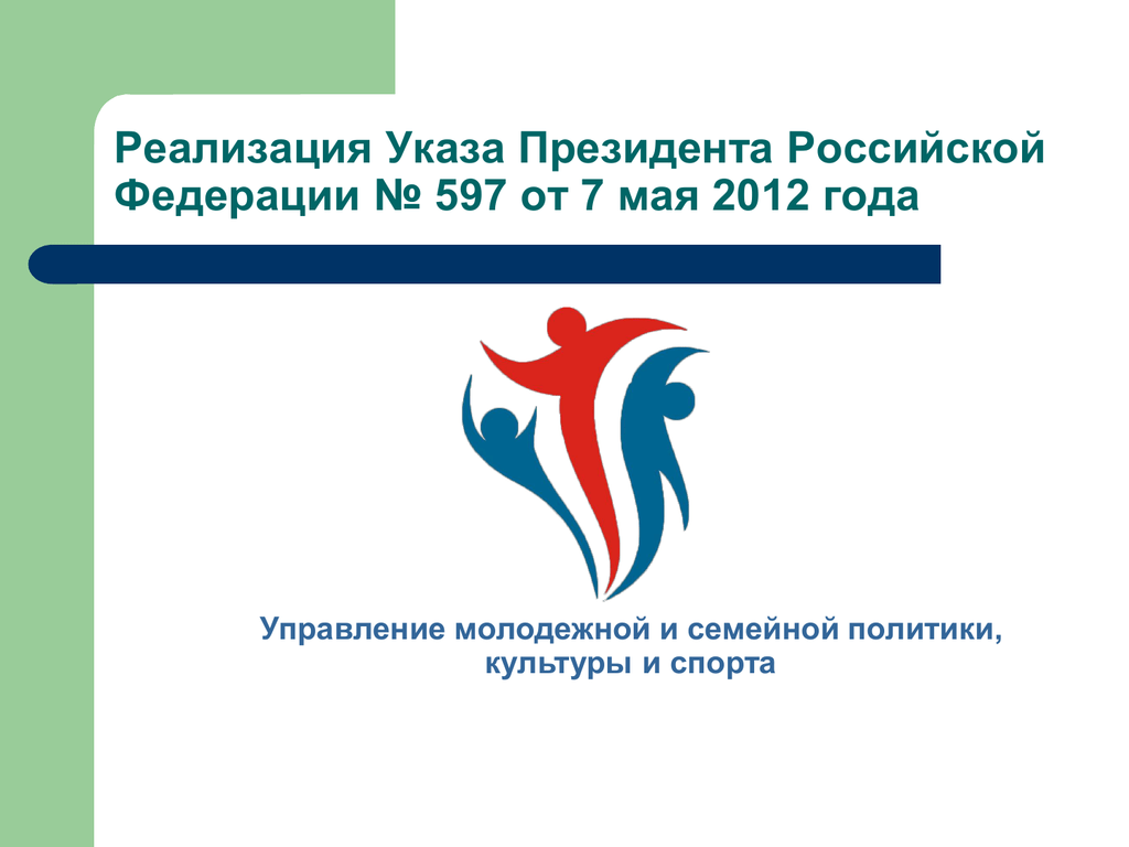 7 май 2012 года 597. Управление культуры зато Северск. Управление молодежной политики Томск. Управление молодежной политики Челябинской области. Управление молодежной политики Калужской области.