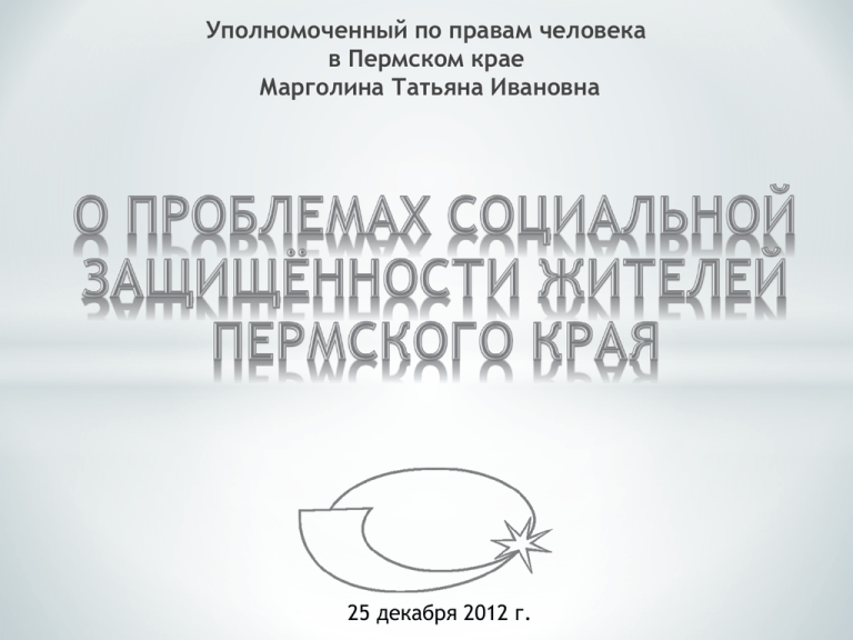 По правам человека в пермском крае. Уполномоченный по правам человека в Перми. Уполномоченный по правам человека в Пермском крае.