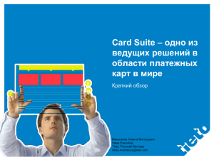 Card Suite: клиенты