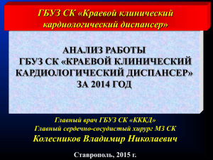 Анализ работы за 2014 год - ГБУЗ СК "Краевой клинический